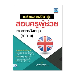 เตรียมสอบปีล่าสุด สอบครูผู้ช่วย เอกภาษาอังกฤษ (ภาค ข) ผู้เขียน ปฏิญญา วรรณเพ็ชร,ทีมงานสถาบันกวดวิชาบ้านครูปู้