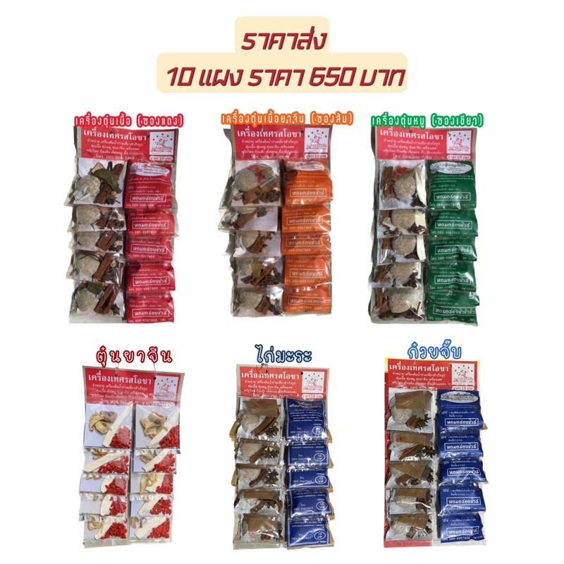 เครื่องตุ๋น ต้ม น้ำซุปก๊วยเตี๋ยว (ราคาส่ง 10แผง) เฉพาะสินค้าในร้านที่แผงละ70บาท