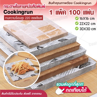 💥ใส่โค้ด "CKRSEP231" ลด 45 บาท💥 กระดาษไขรองอบ Cookingrun (1 แพ็ค 100 แผ่น ) แผ่นรองอบขนม baking paper รับทำOEM