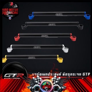บาร์อเนกประสงค์ ยึดรูกระจก GTR   (42135020000)