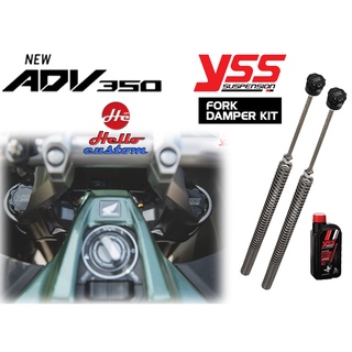 ชุดอัพเกรดโช๊คหน้า YSS FORK DAMPER KIT -------- ADV 350 [ โช๊ค YSS แท้ ประกันโรงงาน 1 ปี ]