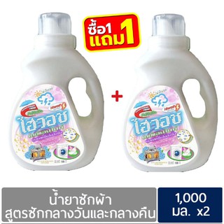 น้ำยาซักผ้าไฮวอชเดย์แอนไนท์ 1000 ml x2 แกลลอน