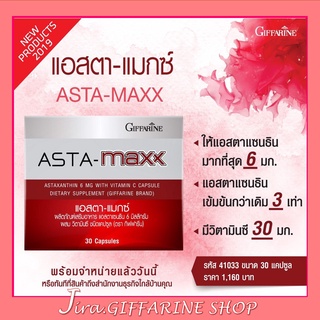 แอสตา-แมกซ์ กิฟฟารีน Asta Maxx GIFFARINE แอสตาแซนธิน 6 มิลลิกรัม ผสมวิตามินซี ลดเลือนริ้วรอย ดูแลผิวพรรณ