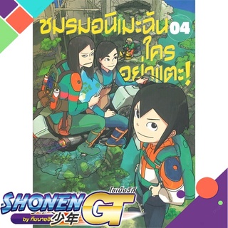 [พร้อมส่ง] หนังสือชมรมอนิเมะฉัน ใครอย่าแตะ! ล.4#มังงะ-MG,สนพ.NED,Sumito Oowara