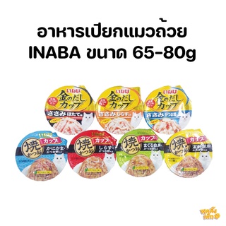 inaba (อินาบะ) อาหารแมว ชนิดถ้วย ขนาด 65-80g