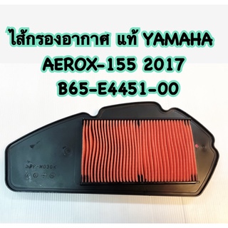 ไส้กรองอากาศ แท้ AEROX-155 2017  B65-E4451-00 YAMAHA