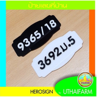 บ้านเลขบ้าน เลขที่บ้าน ( 6 ตัวเลข)    HOME NUMBER