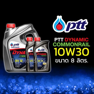 PTT น้ำมันเครื่องรถยนต์ ปตท. สำหรับเครื่องยนต์ดีเซล PTT Dynamic COMMONRAIL 10W30 ขนาด 8 ลิตร.