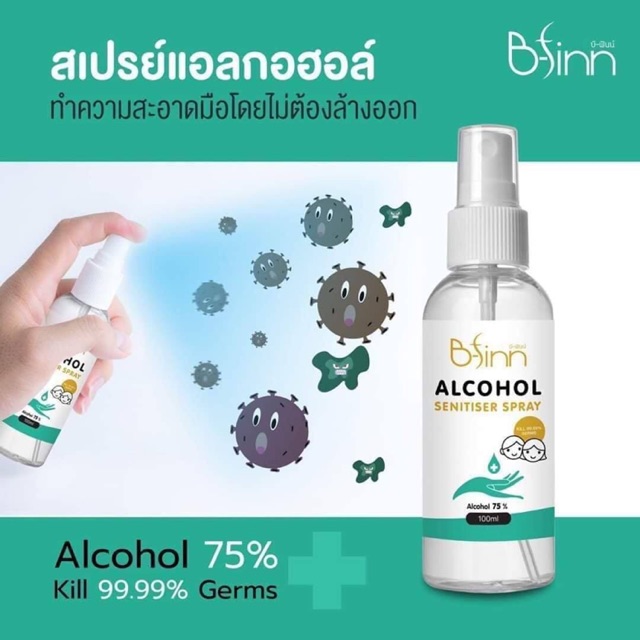 B-Finn alcohol sensitive spray  #สเปรย์แอลกอฮอล์75%  พร้อมส่ง‼️