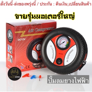 (ch1256z)ล้อ-ปั๊มลมไฟฟ้า12v ปั้มลมรถยนต์พกพา เติมลมยางดิจิตอลอัตโนมัติ เครื่องเติมลม car pump air compressor