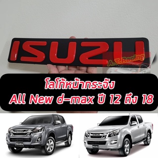 โลโก้ ISUZU ติดกระจัง D-MAX 2012-2019 (ไซส์ใหญ่) ขนาด 31x6.3cm