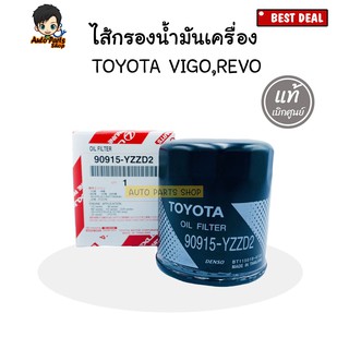 กรองน้ำมันเครื่อง VIGO,REVO,Fortuner,Commuter,Innova,2JZ vvti ทั้งดีเซลและเบนซิน NO.90915-YZZD2 แถมแหวนอลูมิเนียม 1 ตัว