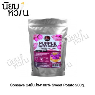 Sonsave ผงมันม่วง พรีเมี่ยม 100% Sweet Potato 200g.