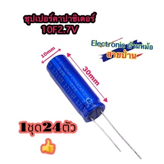 (1ชุด=24ตัว) ซุปเปอร์คาปาซิเตอร์ 10F 2.7V