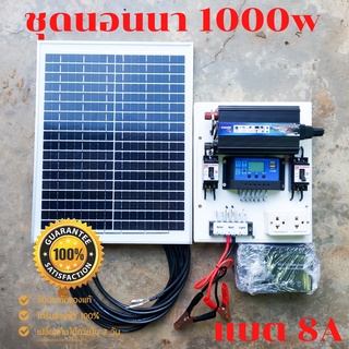 ชุดนอนนา 1000W ชุดคอนโทรลเลอร์ชาร์จเจอร์ โซล่าเซลล์ พลังงานจากแสงอาทิตย์12V/220V 🔥พร้อมแผง20w แบตเตอรี่8A🔥พร้อมใช้งาน🔥