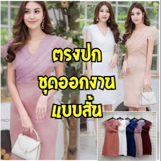 ชุดออกงาน ชุดสั้น เดรสสั้น ชุดงานเลี้ยง หรูหรา สไตล์อังกฤษ ถูกที่สุด พร้อมส่ง ผ้าอยู่ทรง