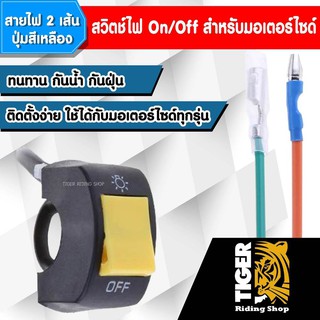 สวิตช์ไฟ On/Off สำหรับมอเตอร์ไซค์ สายไฟ2เส้น (ปุ่มสีเหลือง)