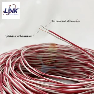 LINK Jumper wire 24AWG (0.5 mm.) 2C UL-0002 (แบ่งขายเป็น m) แดง-ขาว สายจั้มเปอร์ไวร์