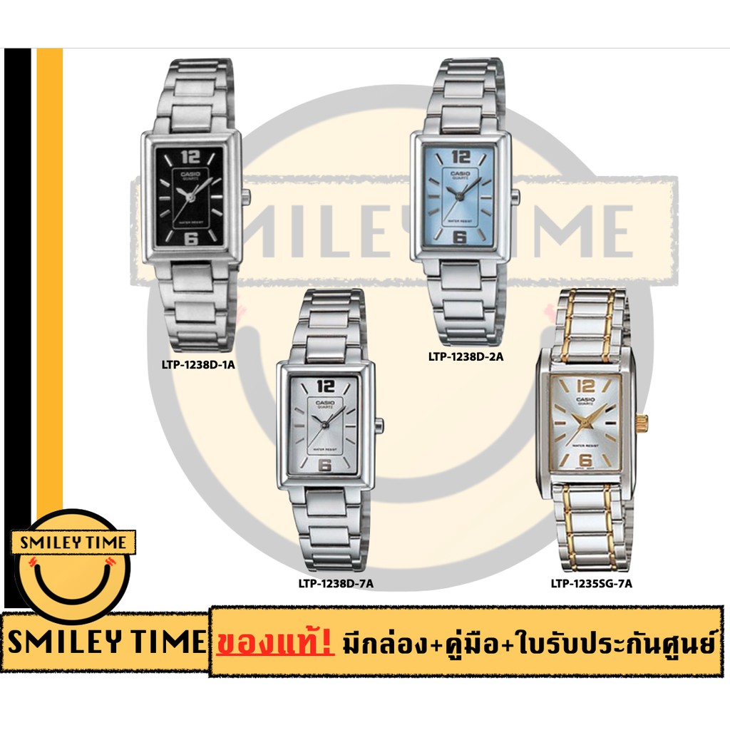 casio ของแท้ประกันศูนย์ นาฬิกาคาสิโอ ผู้หญิง รุ่น LTP-1238D LTP-1235SG / SMILEYTIME ขายแต่ของแท้ ประกันศูนย์cmg/c-thong