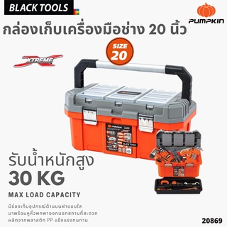 PUMPKIN กล่องเก็บเครื่องมือ รุ่น ช่องเก็บบนฝา หูหิ้วอลูมิเนียม 20 นิ้ว XTREME 20869 BLACKTOOLS