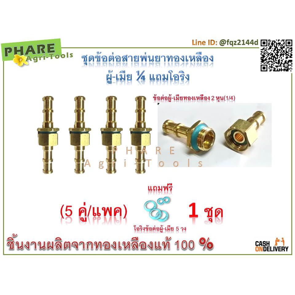 ข้อต่อสายพ่นยาทองเหลือง ผู้-เมีย 1/4 5 คู่/แพค แถมโอริงฟรี 5 วง