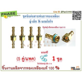 ข้อต่อสายพ่นยาทองเหลือง ผู้-เมีย 1/4 5 คู่/แพค แถมโอริงฟรี 5 วง