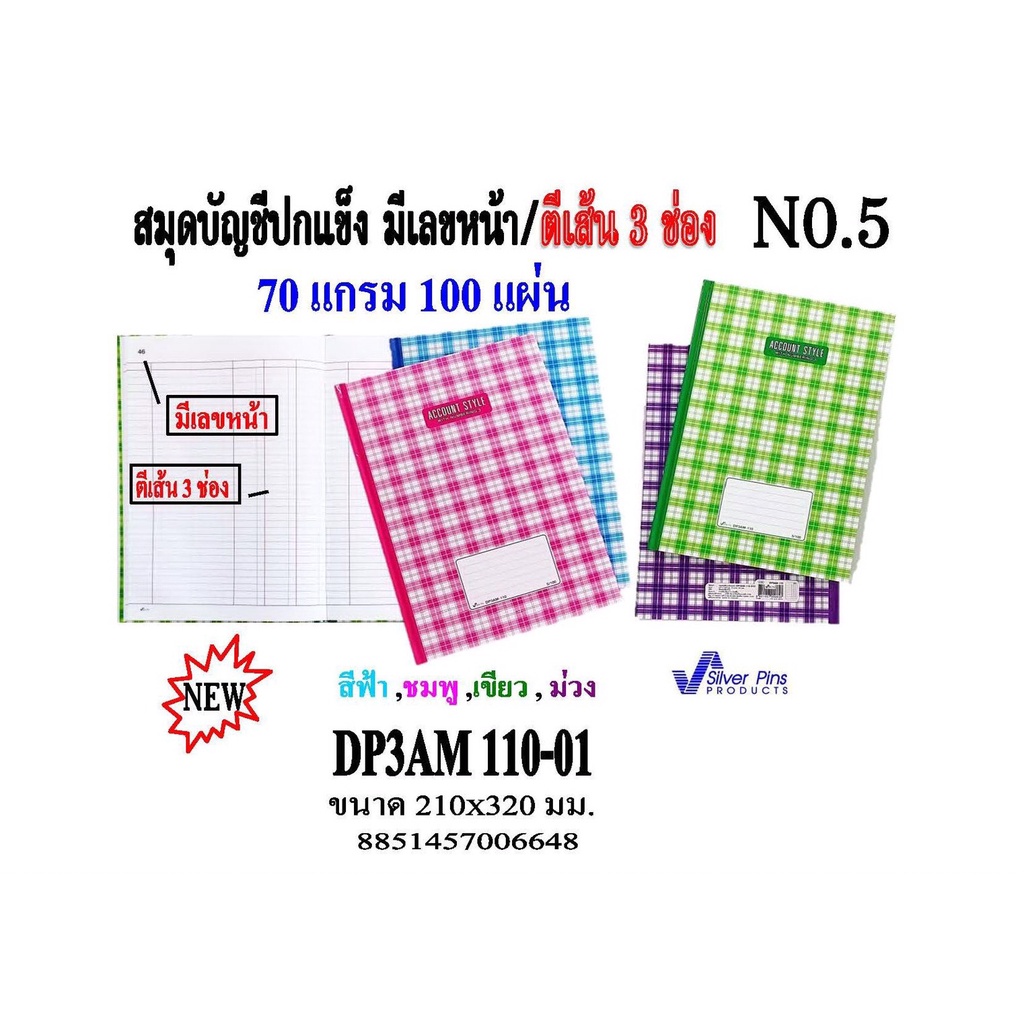 สมุดบัญชีปกแข็ง มีเลขหน้า ตีเส้น 3 ช่อง เบอร์ 5/100 ขนาด 210x320 มม. 70 แกรม 100 แผ่น DP3AM 110 (1 เล่ม)