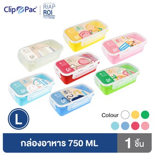 Clip Pac RiapRoi กล่องอาหาร กล่องใส่อาหาร 750 มล. มีให้เลือก 7 สี มี BPA Free (1 กล่อง)