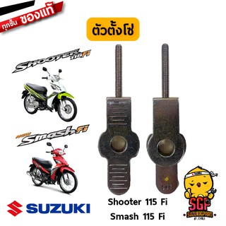 ตัวปรับตั้งโซ่ ADJUSTER, CHAIN แท้ Suzuki Shooter 115 Fi / Smash 115 Fi