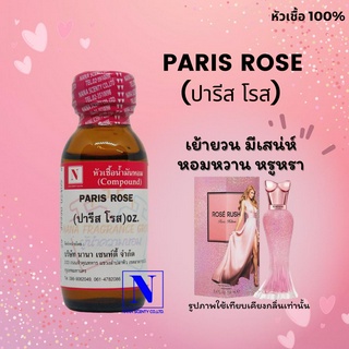 หัวเชื้อ น้ำหอมแท้ 100% กลิ่นปารีส โรส (PARIS ROSE) ขนาด 30 ML