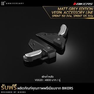 พักเท้าหลัง - V0020 (PROMOTION)