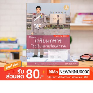 หนังสือ พิชิตสอบเตรียมทหาร โรงเรียนนายร้อยตำรวจ