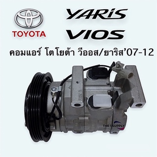 คอมแอร์ วีออส ยาริส 2007 Vios Yaris’07 AC Compressor