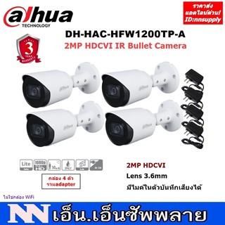 DAHUA กล้องวงจรปิด มีไมค์ในตัว 2MP HDCVI Bullet DH-HAC-HFW1200TP(-A) 4ตัวพร้อมอะแด้พเตอร์