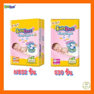 BABYLOVE Easy Tape เบบี้เลิฟ อีซี่ เทป NB32,S30 ชิ้น (EXP. 08/06/24)