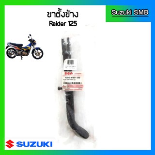ขาตั้งข้าง ยี่ห้อ Suzuki รุ่น Raider125 และ Raider R150 คาร์…