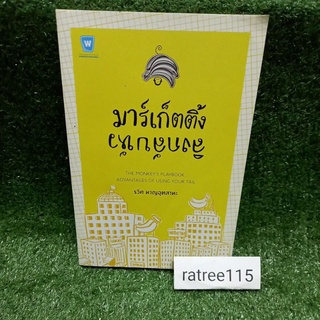 มาร์เก็ตติ้ง ลิงกลับหัว(หนังสือมือสองสภาพดี)