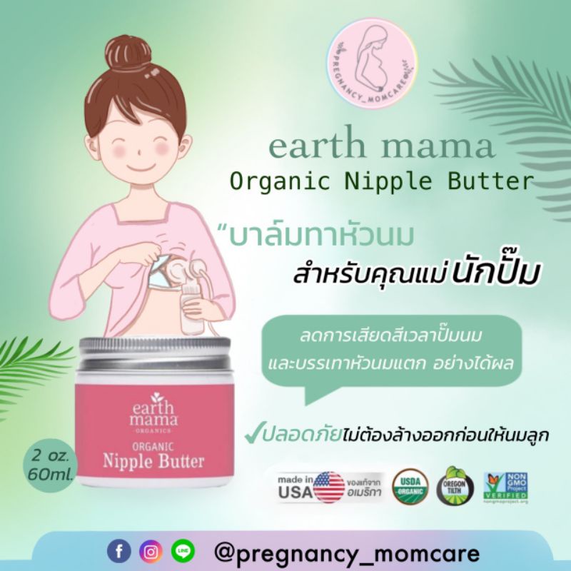 บาล์มทาหัวนมสำหรับคุณแม่นักปั๊ม Earth mama ป้องกันหัวนมแตก (Exp. 2027)
