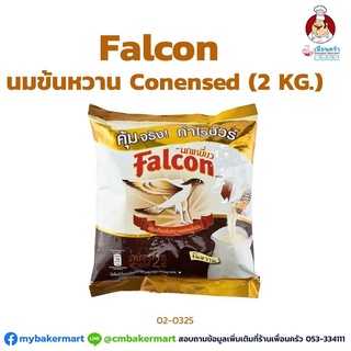 นมข้นหวาน (ชนิดถุง) ตรานกเหยี่ยว ขนาด 2 kg. (02-0325)