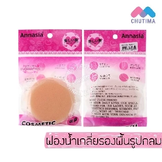พัฟฟองน้ำ เกลี่ยรองพื้นรูปหยดน้ำ/รูปกลม แอนนาเซีย Annasia