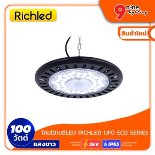 🔥Nineled Lighting🔥 โคมไฟ โคมไฮเบย์ โคมแอลอีดี LED UFO 100w RICHLED UFO AIR SERIES กันน้ำและกันฝุ่น IP65 ชิป LED