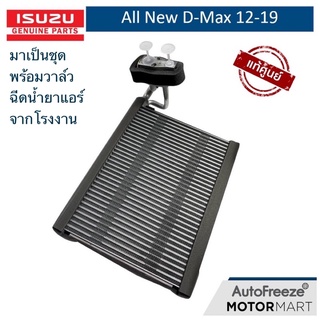 📍แท้ศูนย์📍 ตู้แอร์ อีซูซุ ออลนิว ดีแมกซ์ All New D-Max / Colorado 2012 แท้ พร้อมวาล์วฉีดน้ำยา