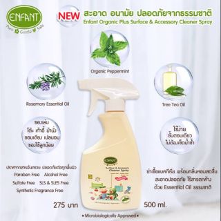 อองฟองต์ สเปรย์ทำความความสะอาดของใช้ ของเล่นเด็ก Enfant Organic Plus Surface &amp; Accessory Cleaner Spray