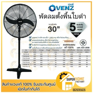 พัดลมตั้งพื้น ยี่ห้อ VENZ / TOSAKI 30" 30 นิ้ว พัดลม พัดลมอุตสาหกรรม