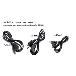 สายไฟเอซี (AC Power) 0.5mm / 0.75mm / 0.75mm หัวงอ ความยาว 1.8 เมตร สำหรับคอมพิวเตอร์และเครื่องใช้ไฟฟ้า