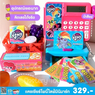 ของเล่น แคชเชียร์ เครื่องคิดเงิน คิดเลขได้จริง โพนี่ ลิทสิทธิ์แท้ แคชเชียร์ของเล่น มีเสียง เปิดลิ้นชักได เครื่องใหญ่ คละ