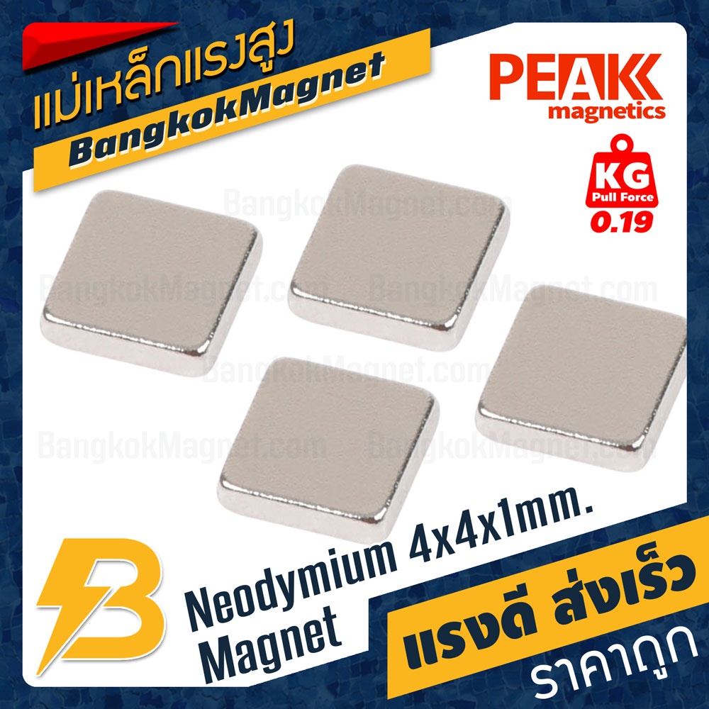 ซุปเปอร์แม่เหล็ก ขนาด 4x4x1mm แรงดูด 0.19kg [ชุด10ชิ้น] PEAK magnetics สี่เหลี่ยม ร้านแม่เหล็ก BK2179-10