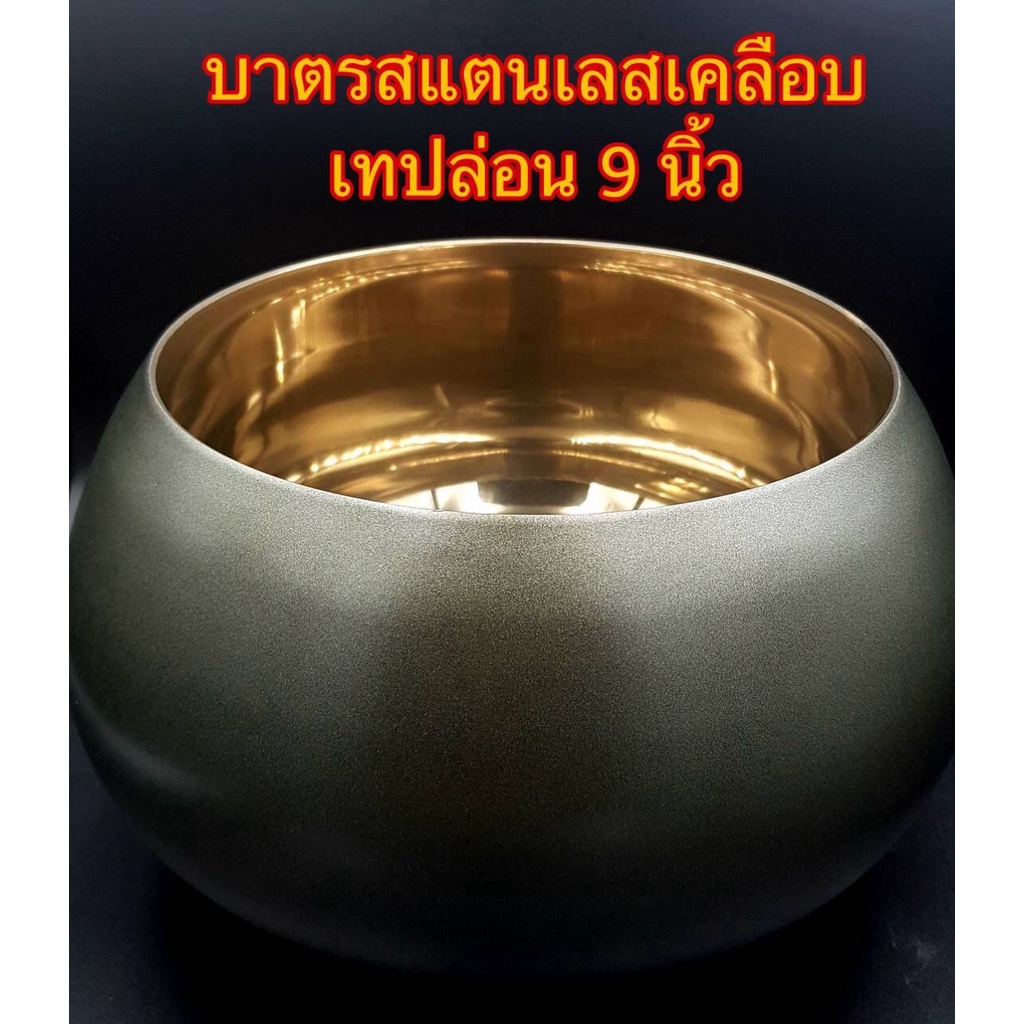 #บาตรสแตนเลสเสริมขอบ
#บาตรน้ำหนักเบาพิเศษ
#บาตรทรงมะนาว
#บาตรเคลือบเทปล่อน
#ปลอดภัยต่อการใช้งาน