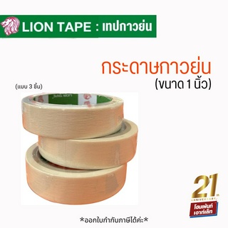 LION TAPE กระดาษกาวย่น 3 ม้วน (ขนาด 1 นิ้ว)