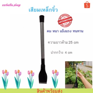 เสียมจิ๋ว  เสียมด้ามเหล็ก หน้าความกว้าง 4 cm ความยาวถึงด้าม 35 cm  เสียมพรวนดินเล็ก เครื่องมือเกษตร อุปกรณ์กษตร